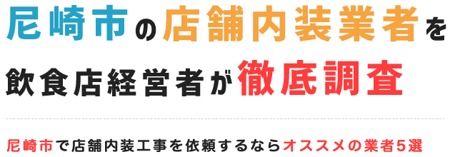 尼崎市の店舗内装業者を飲食店経営者が徹底調査